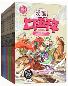 漫画上下五千年(组套装10册)-技术教育社区