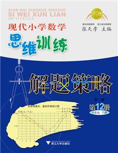 现代小学数学思维训练解题策略-技术教育社区