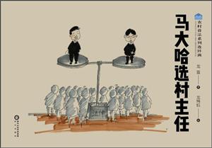马大哈选村主任-技术教育社区