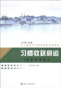 习惯收获命运(7S品质管理读本技工院校学生职业素养系列读本)-技术教育社区