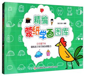 精编蒙纸学画图库-技术教育社区