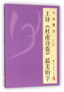 王铎《杜甫诗卷》很美的字-技术教育社区