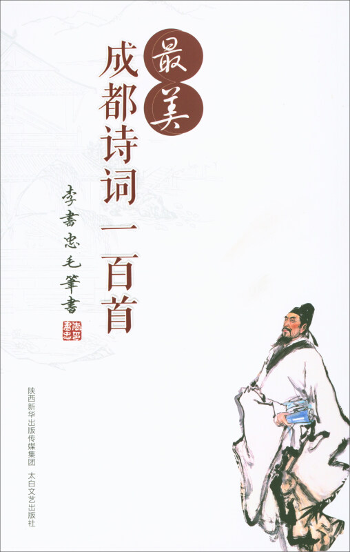 最美成都诗词一百首