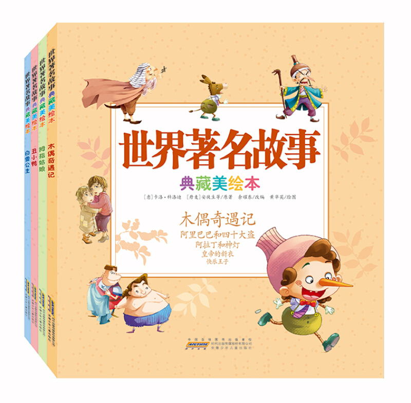 世界著名故事典藏美绘本(组套4册)