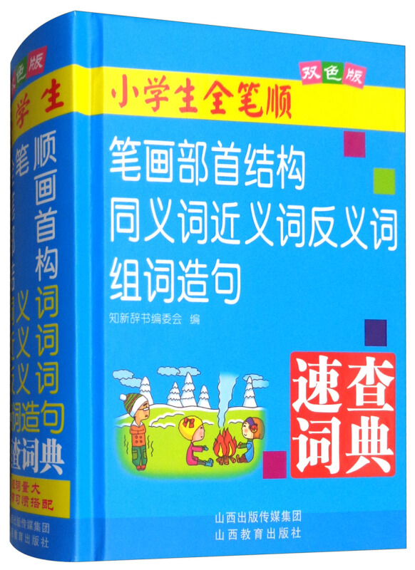 小学生全笔顺笔画部首结构速查字典
