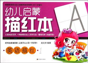 幼儿启蒙描红本-技术教育社区