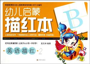 幼儿启蒙描红本-技术教育社区