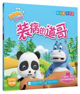 宝宝巴士之奇妙汉字图画故事书-技术教育社区