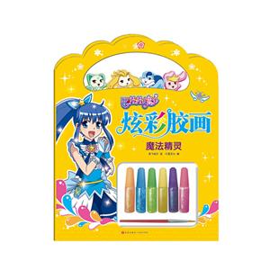 巴啦啦小魔仙炫彩胶画-技术教育社区