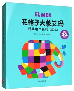 花格子大象艾玛经典绘本系列(口袋版)-技术教育社区