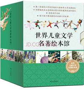 世界儿童文学名著绘本馆-技术教育社区