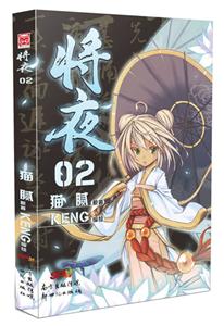 将夜2/猫腻-技术教育社区