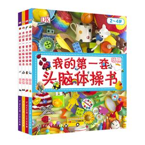DK我的第一套头脑体操书-技术教育社区