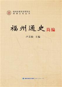 福州通史简编-技术教育社区