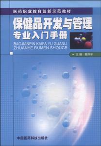 保健品开发与管理专业入门手册/秦泽平/医药职业教育创新示范教材-技术教育社区