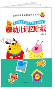 幼儿记忆贴纸(5-6岁)/让孩子提高记忆力的贴纸书-技术教育社区