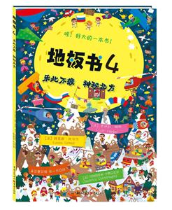 乐此不疲神秘北方/地板书4-技术教育社区