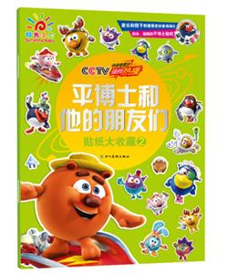 平博士和他的朋友们贴纸大收藏-技术教育社区