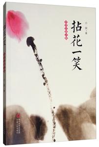 拈花一笑-技术教育社区