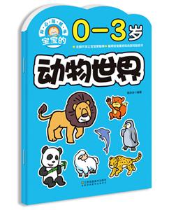 宝宝的动物世界-技术教育社区