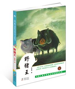 野猪王/中国儿童文学走向世界精品书系-技术教育社区
