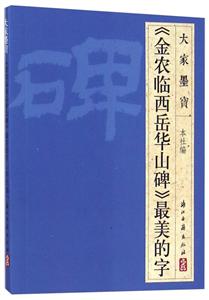 金农临西岳华山碑(隶书)-技术教育社区