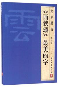 西狭颂(隶书)-技术教育社区