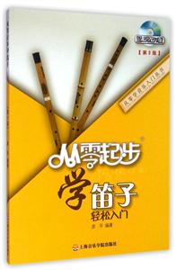 从零起步学笛子-技术教育社区