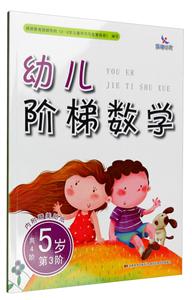 幼儿阶梯数学.5岁-技术教育社区