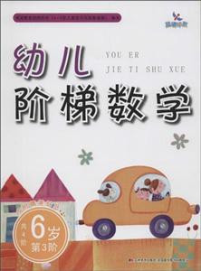 幼儿阶梯数学-技术教育社区