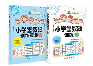 小学生数独训练4套装(教材+习题)-技术教育社区