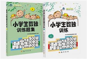 小学生数独训练2套装(教材+习题)-技术教育社区