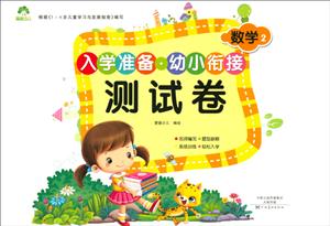 入学准备.幼小衔接测试卷-技术教育社区