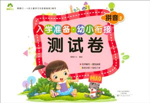 入学准备.幼小衔接测试卷-技术教育社区