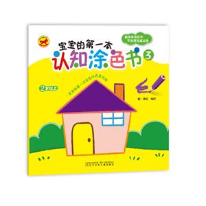 宝宝的第一本认知涂色书-技术教育社区