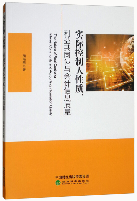 实际控制人性质.利益共同体与会计信息质量