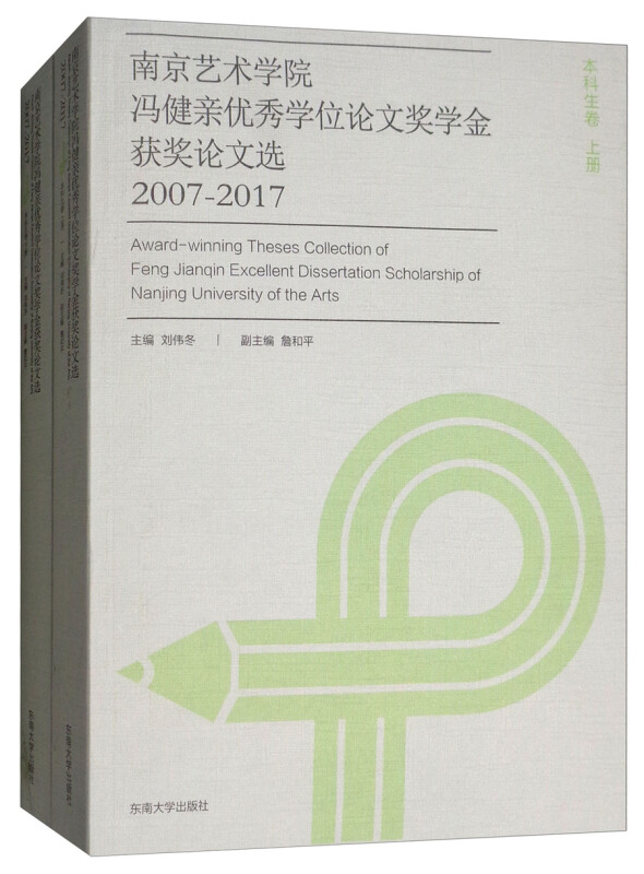 2007-2017-南京艺术学院冯健亲优秀学位论文奖学金获奖论文选-(上.下册)