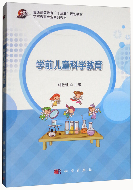 学前儿童科学教育(本科教材)