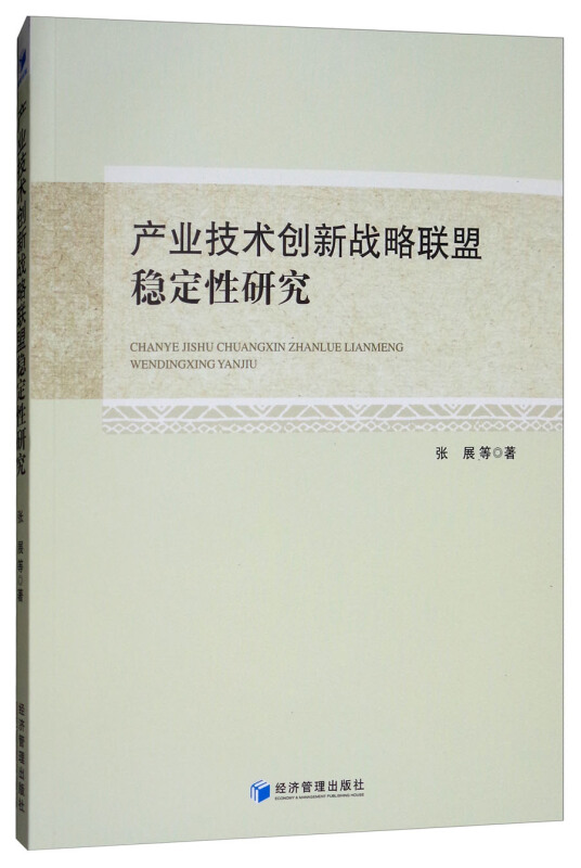 产业技术创新战略联盟稳定性研究