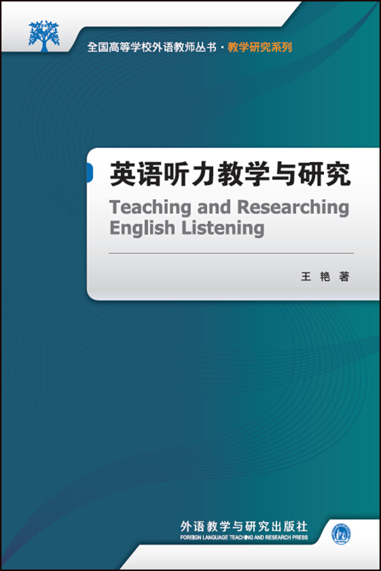 英语听力教学与研究