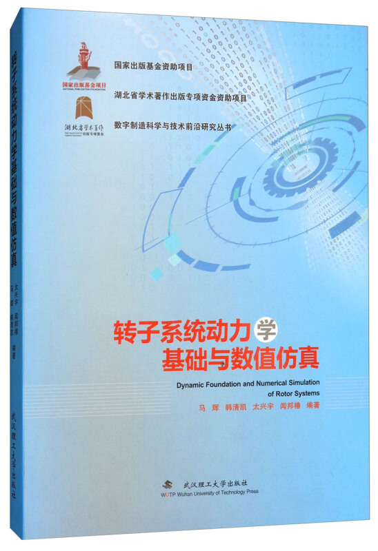 转子系统动力学基础与数值仿真