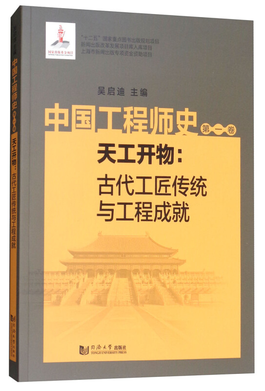 中国工程师史:第一卷:天工开物:古代工匠传统与工程成就