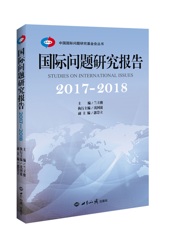 国际问题研究报告:2017-2018:2017-2018