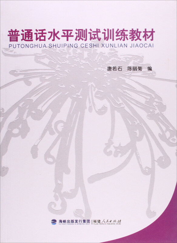 普通话水平测试训练教材