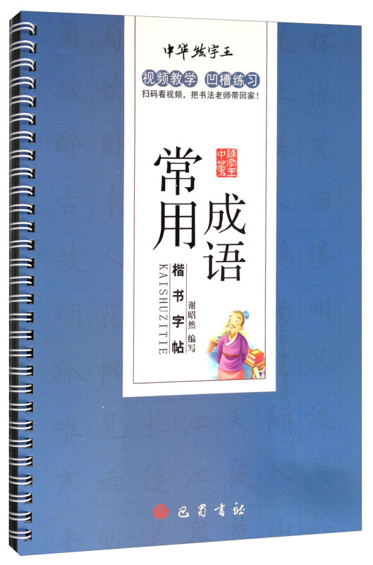 常用成语楷书字帖