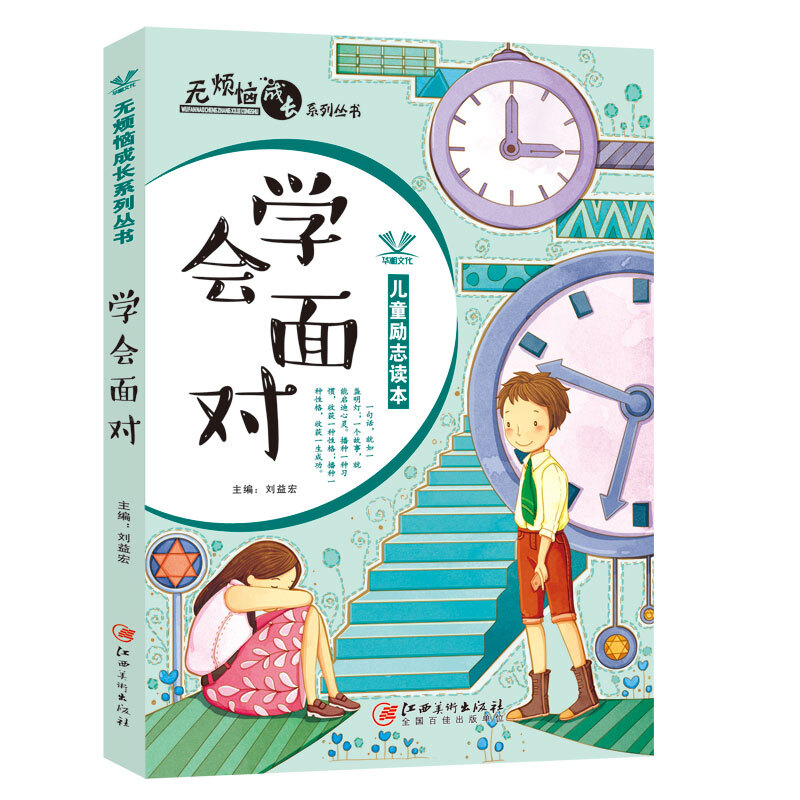 学会面对