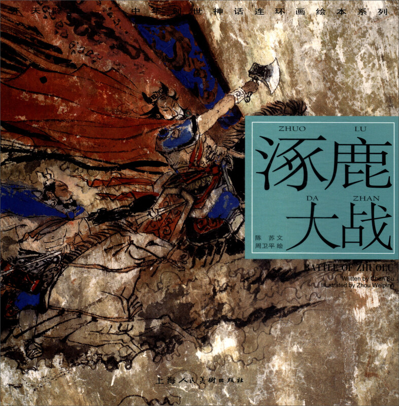 涿鹿大战