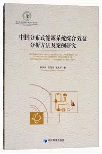 中国分布式能源系统综合效益分析方法及案例研究-技术教育社区