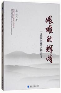 艰难的辉煌-文化体制改革实践与思考-技术教育社区