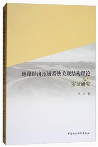 地缘经济地域系统关联结构理论与实证研究-技术教育社区